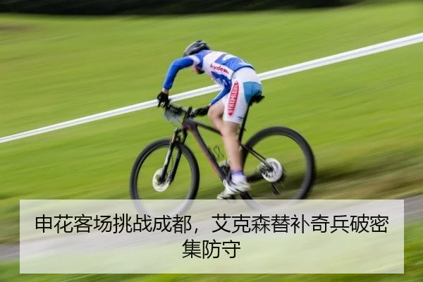 shen-hua-ke-chang-tiao-zhan-cheng-du-ai-ke-sen-ti-bu-qi-bing-po-mi-ji-fang-shou-2-561.jpg