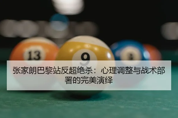 zhang-jia-lang-ba-li-zhan-fan-chao-jue-sha-xin-li-tiao-zheng-yu-zhan-shu-bu-shu-de-wan-mei-yan-yi-2-365.jpg